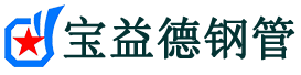 宝益德钢管弋江分公司-弋江声测管现货-弋江本地资源现货